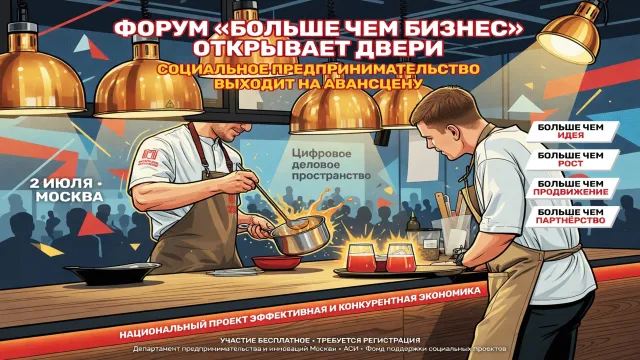 Форум «Больше чем бизнес» открывает двери. Социальное предпринимательство выходит на авансцену